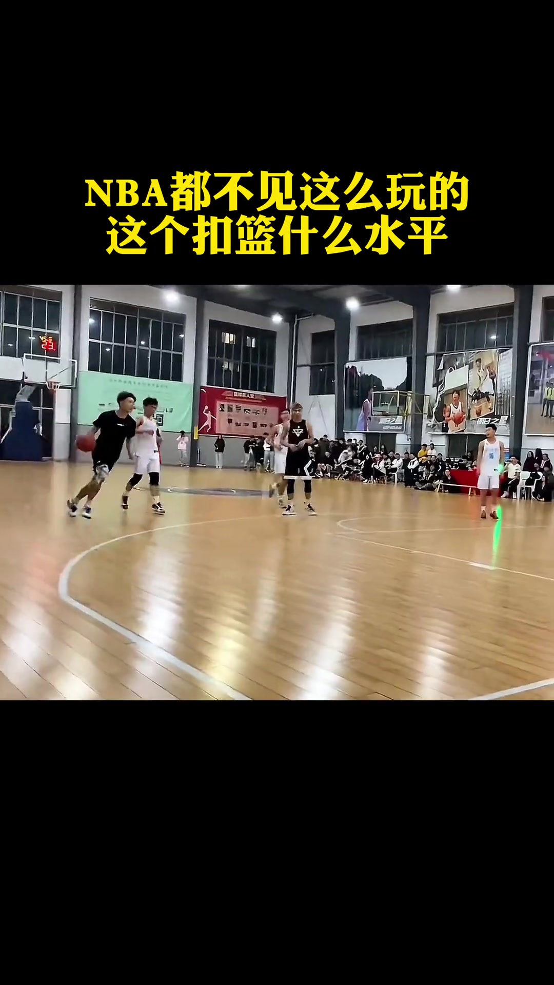 离了大普！这记民间实战扣篮完全碾压NBA扣篮大赛啊！