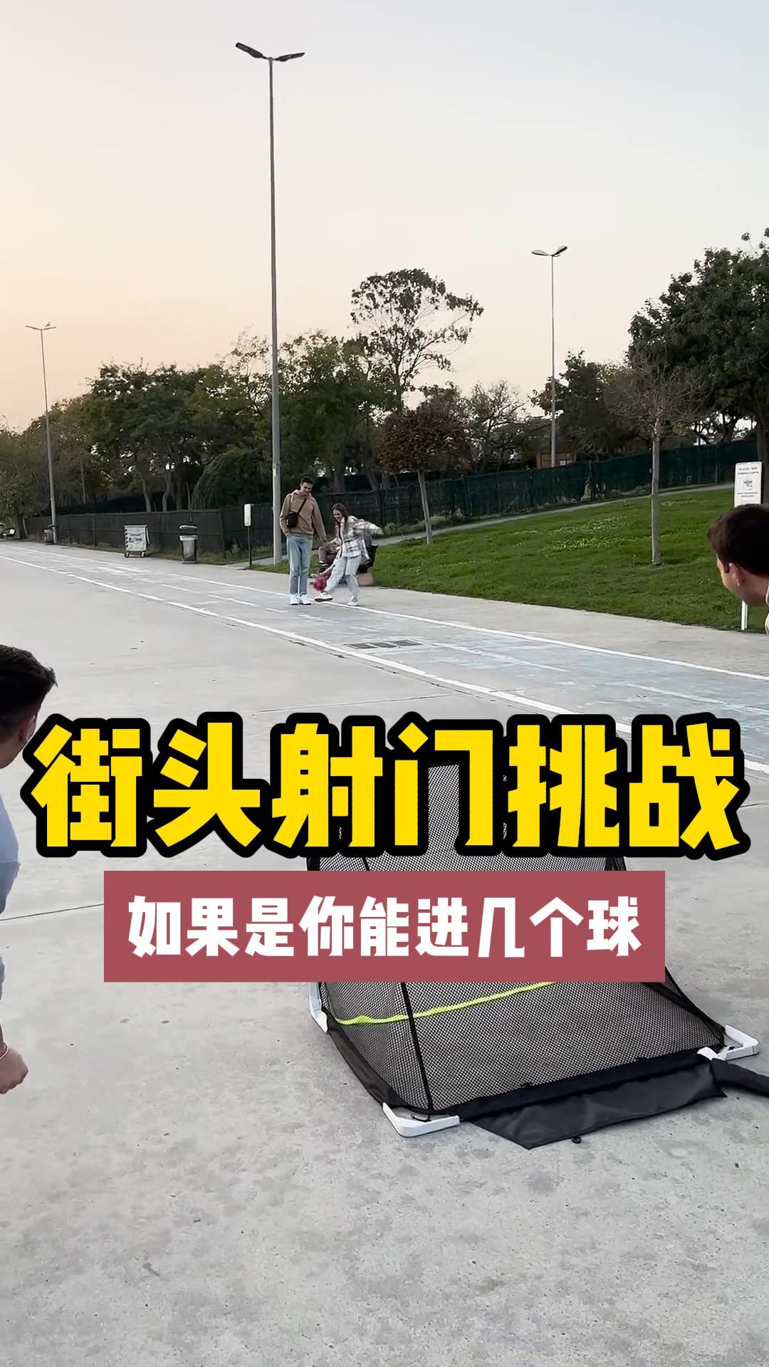 街头射门挑战，如果是你能顺利进球吗？