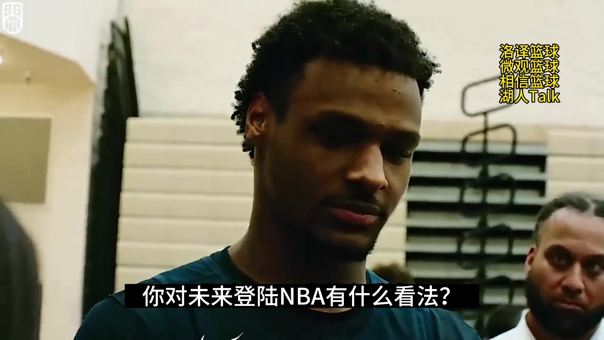 布朗尼去年曾表示：很多人认为我打不了NBA 我要证明我可以！