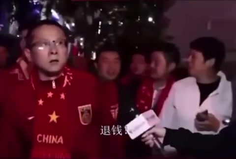 国足辛酸名场面：对得起我们吗？退钱！！！