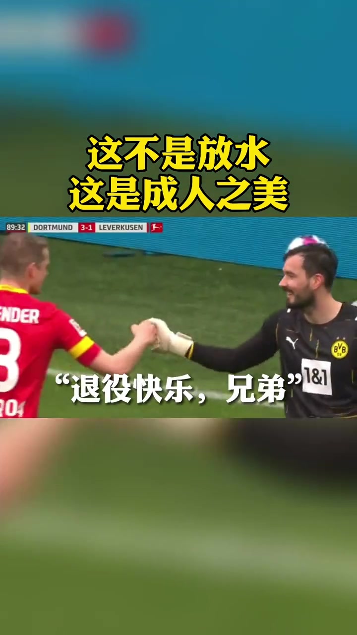 这不是放水!这是成人之美!