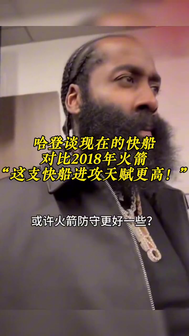 哈登谈现在快船对比18火箭：或许18火箭进攻上默契更好一些 但这支快船进攻天赋更高~