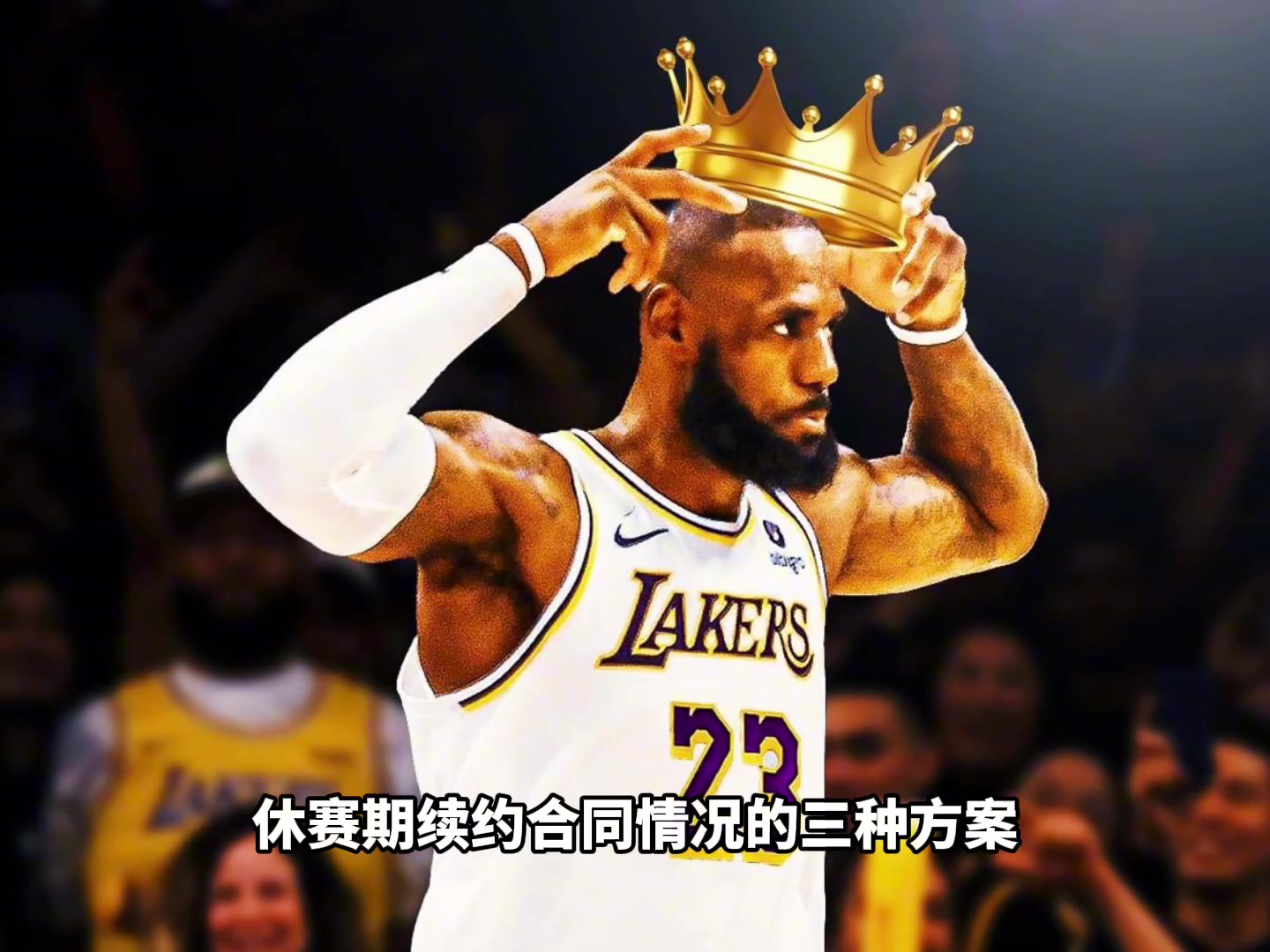 ESPN给出詹姆斯夏天的三种续约合同方案，并表示：到底会不会离开湖人呢？