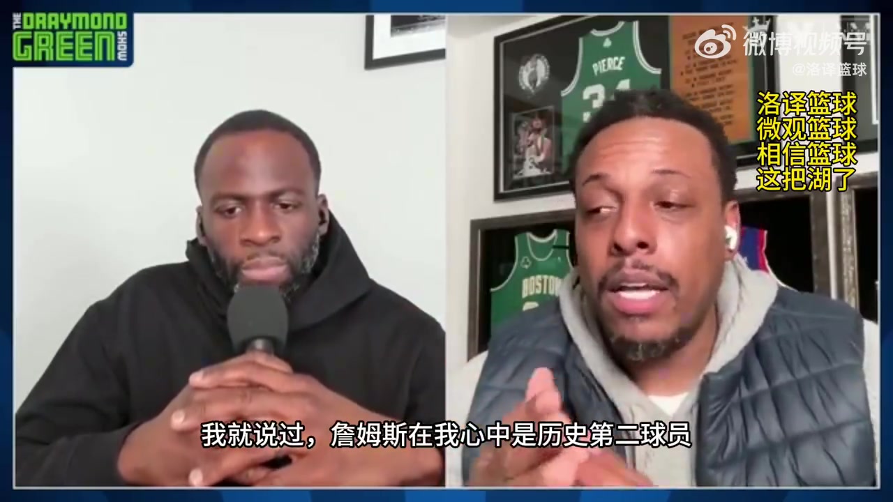 皮尔斯：四年前老詹在我心中还是历史第二，现在也许就是GOAT了