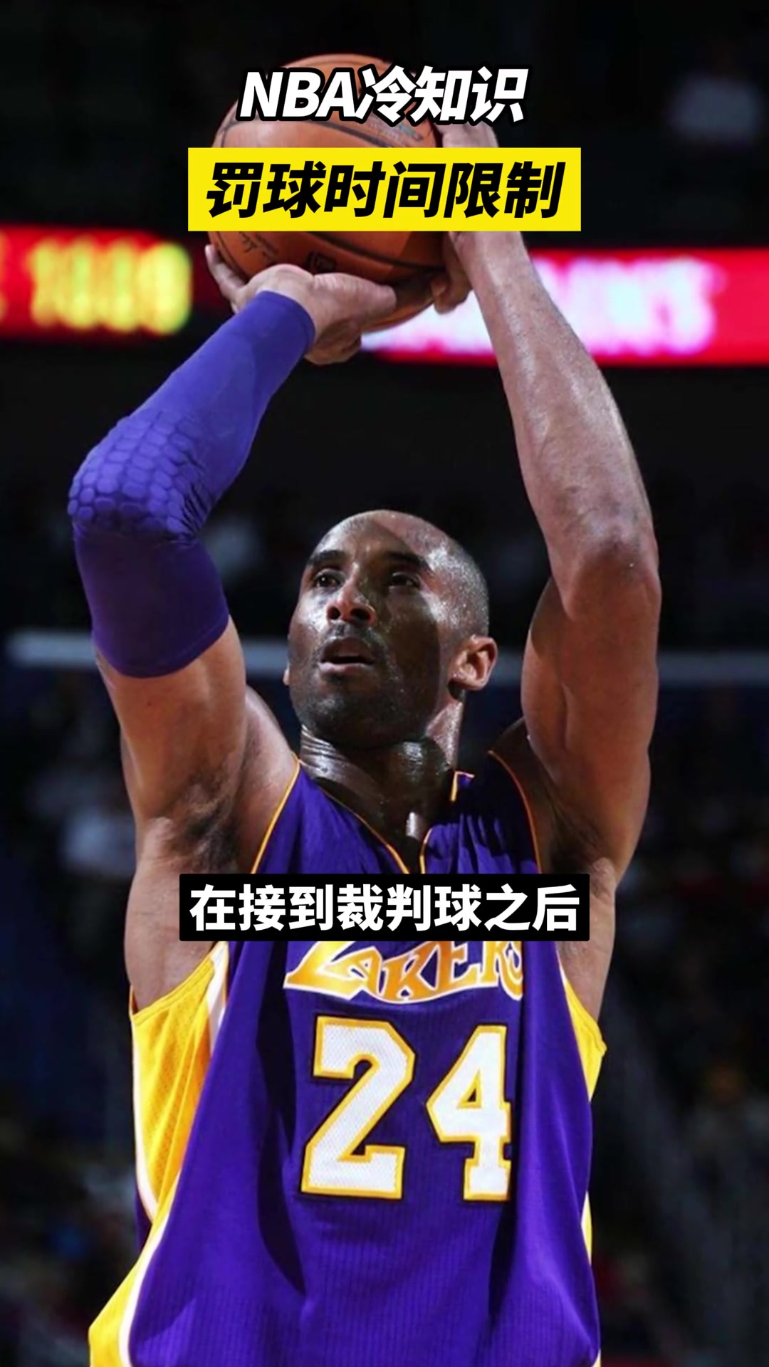 NBA冷知识，罚球时间限制-AL