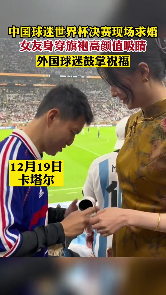 中国球迷世界杯决赛现场求婚 ，女友身穿旗袍高颜值吸睛