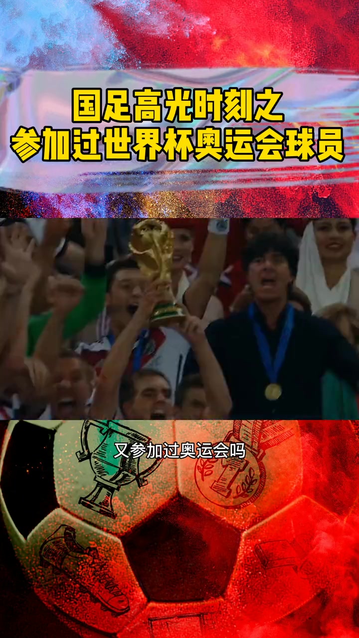 既参加过世界杯，又参加过奥运会的男足球员-李玮锋
