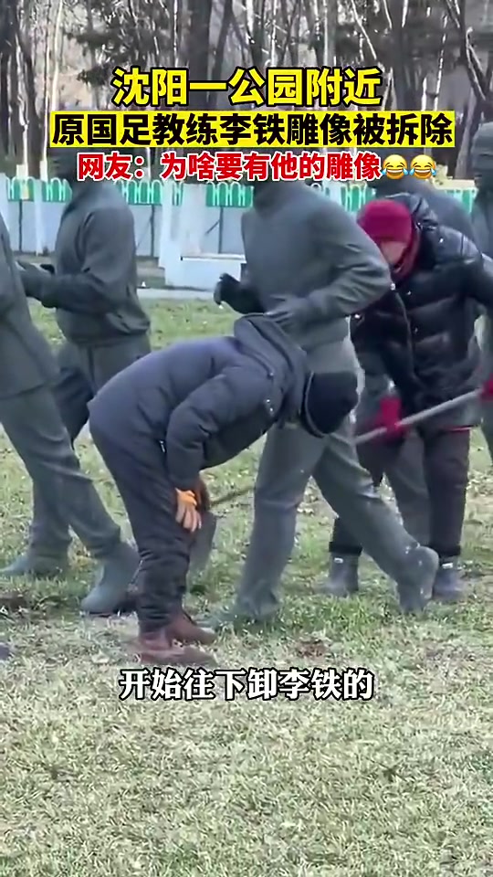 中泰世预赛在沈阳奥体举行!沈阳公园的李铁雕像被拆除