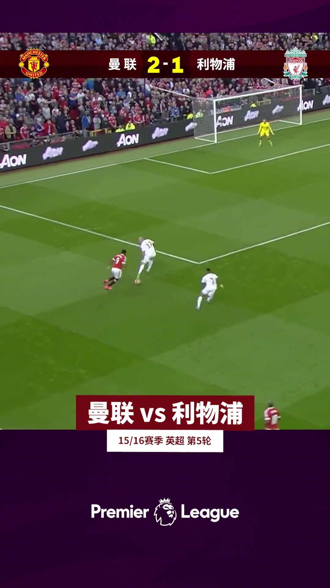 首秀即巅峰!!马夏尔首秀独闯龙潭破红军