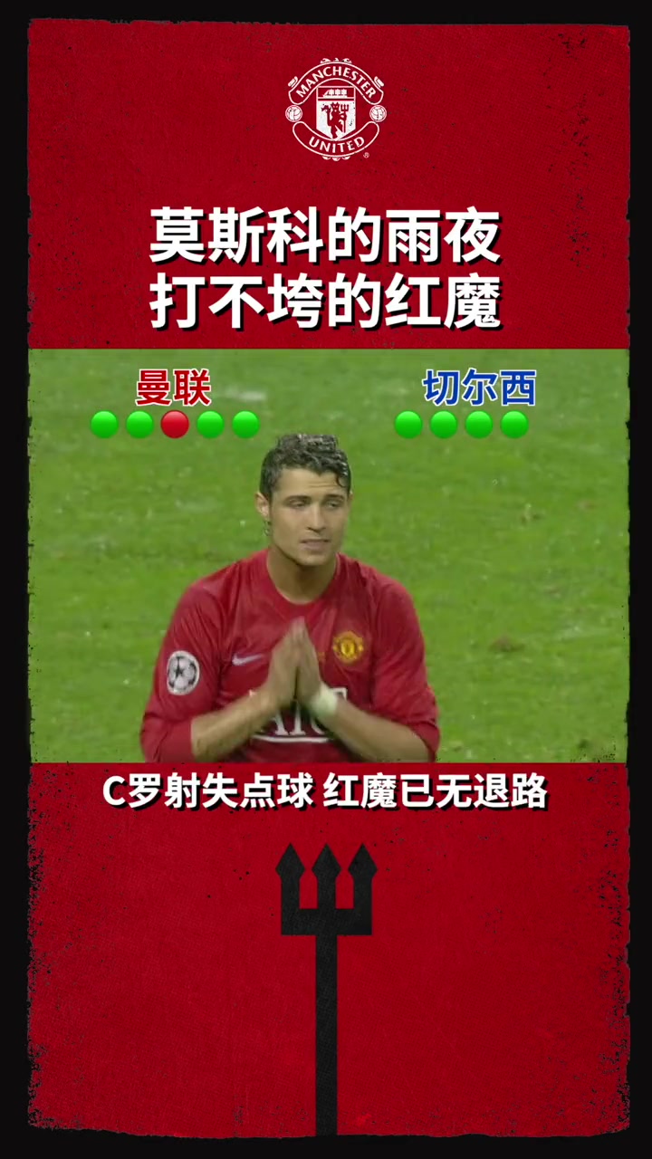 曼联:莫斯科的雨夜,打不垮的我们!