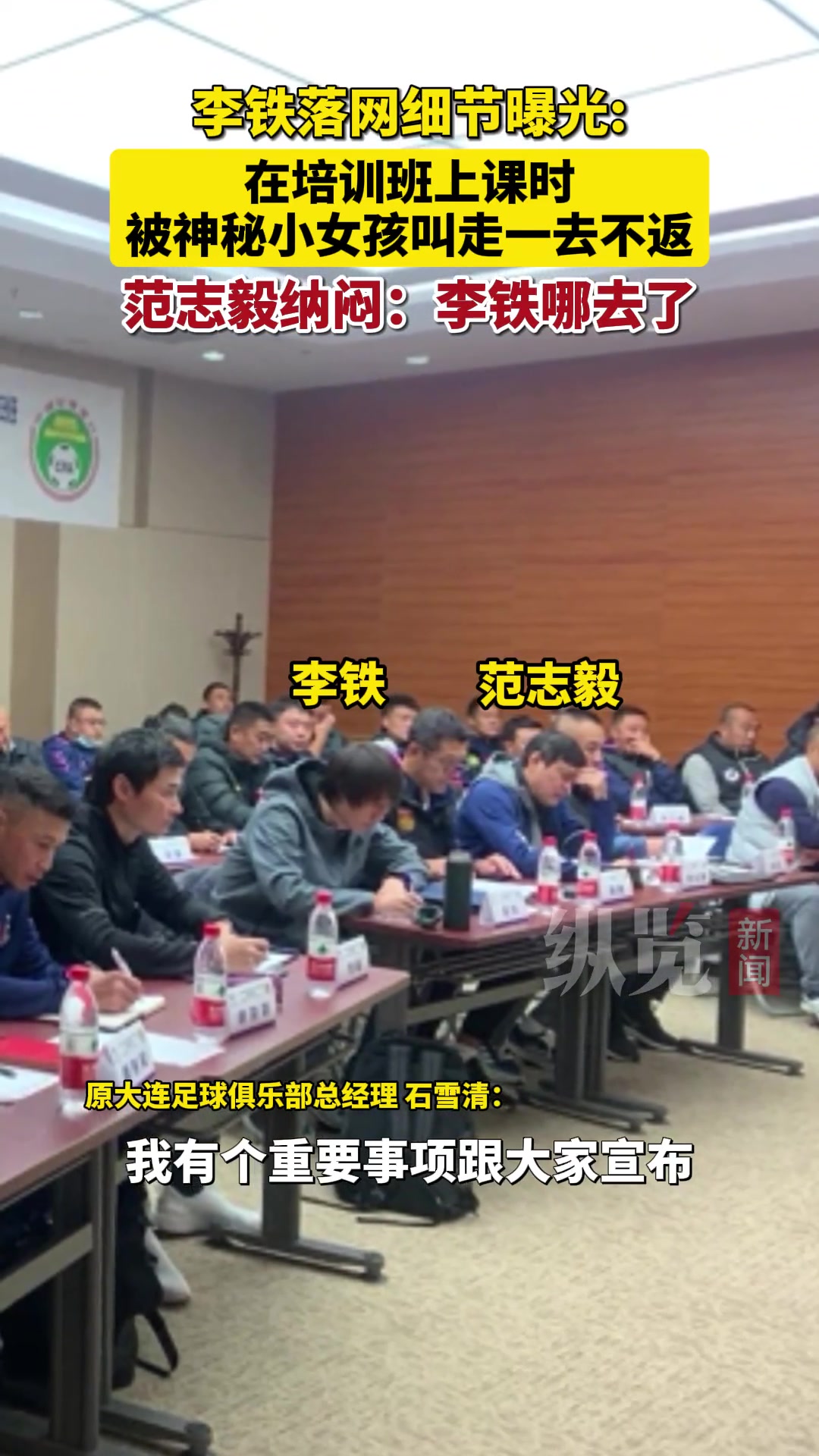 李铁落网细节披露：上课被喊出教室一去不返！下课范志毅问：李铁哪去了？