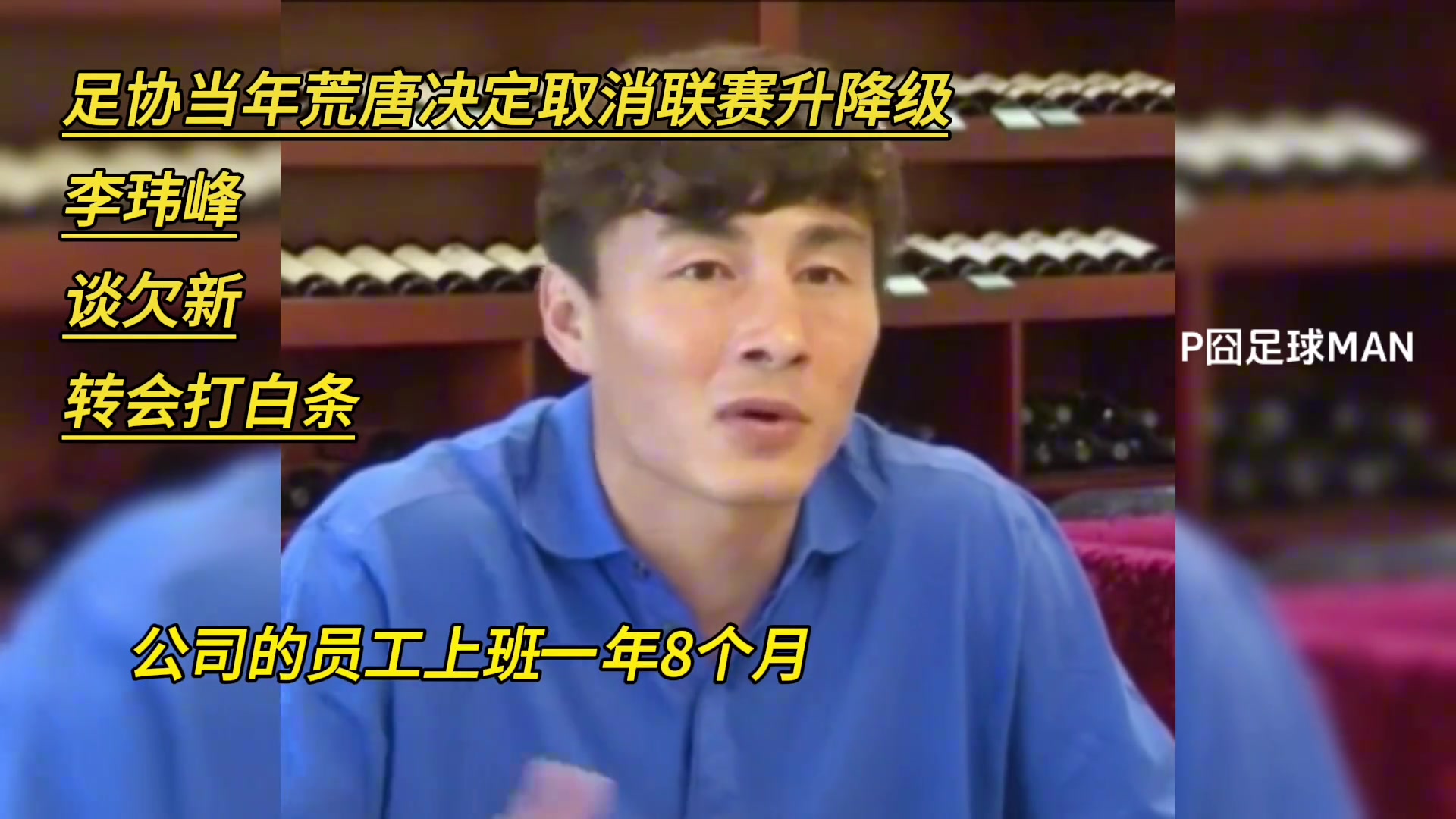 李玮锋谈当年欠薪行为:只有白条还必须签字才能转会