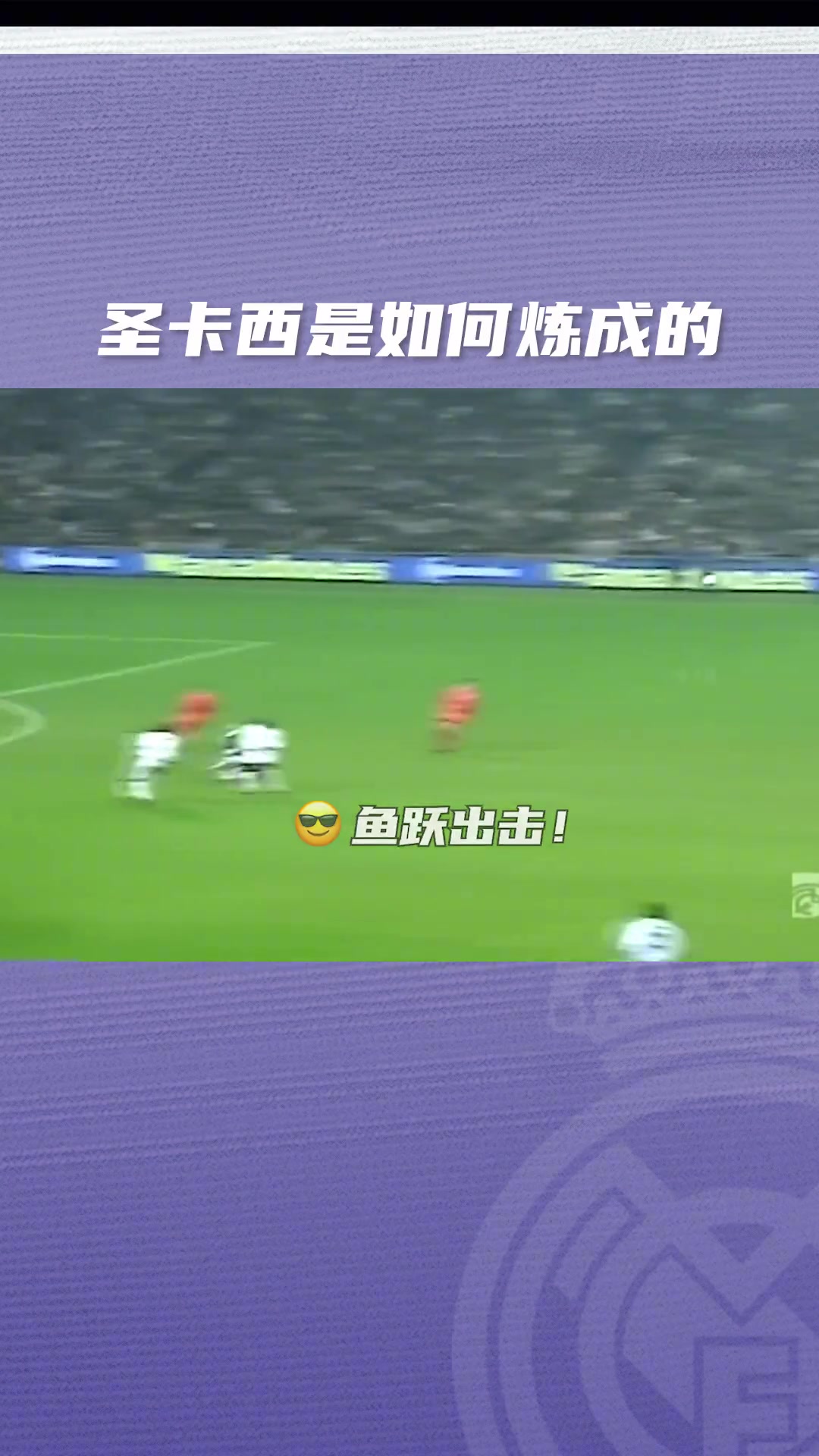 皇马:这可是我们伯纳乌的守护神,圣卡西!