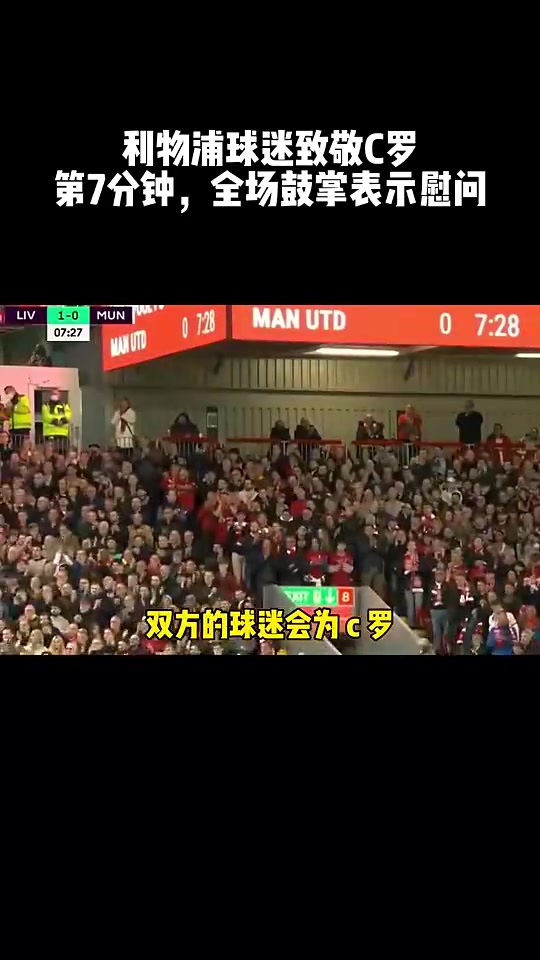 双红会第七分钟,利物浦球迷鼓掌向C罗表示慰问