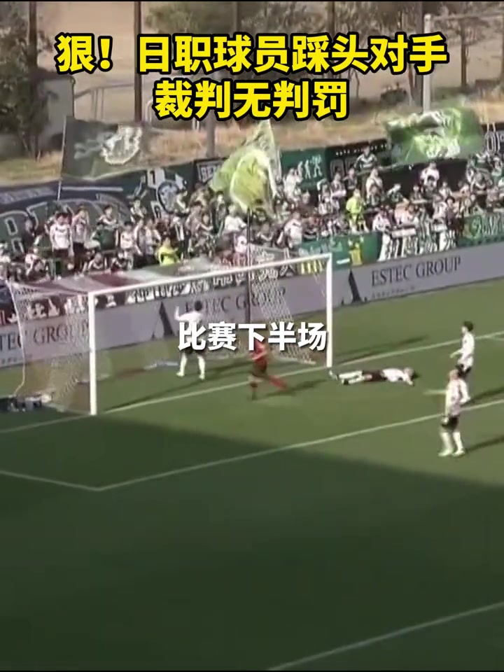 狠!日本球员比赛中踩头对手!裁判无判罚
