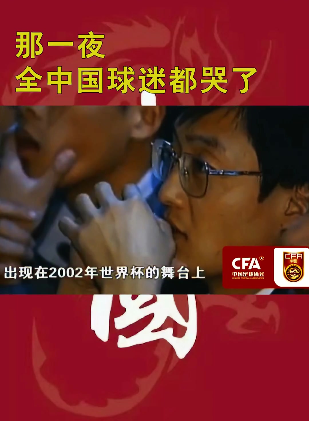 在沈阳的那一夜!全中国陷入了足球狂欢