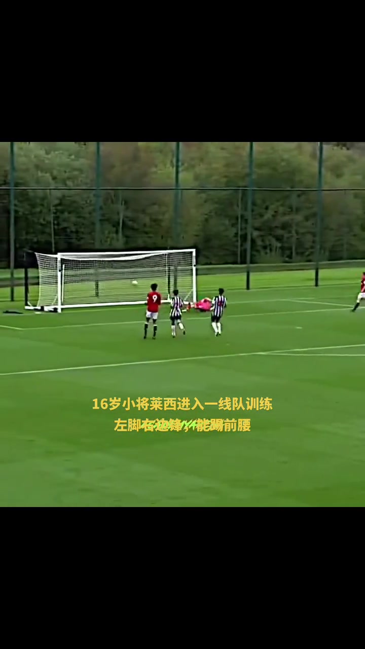 16岁的曼联小天才莱西进入一线队训练,能踢多个位置