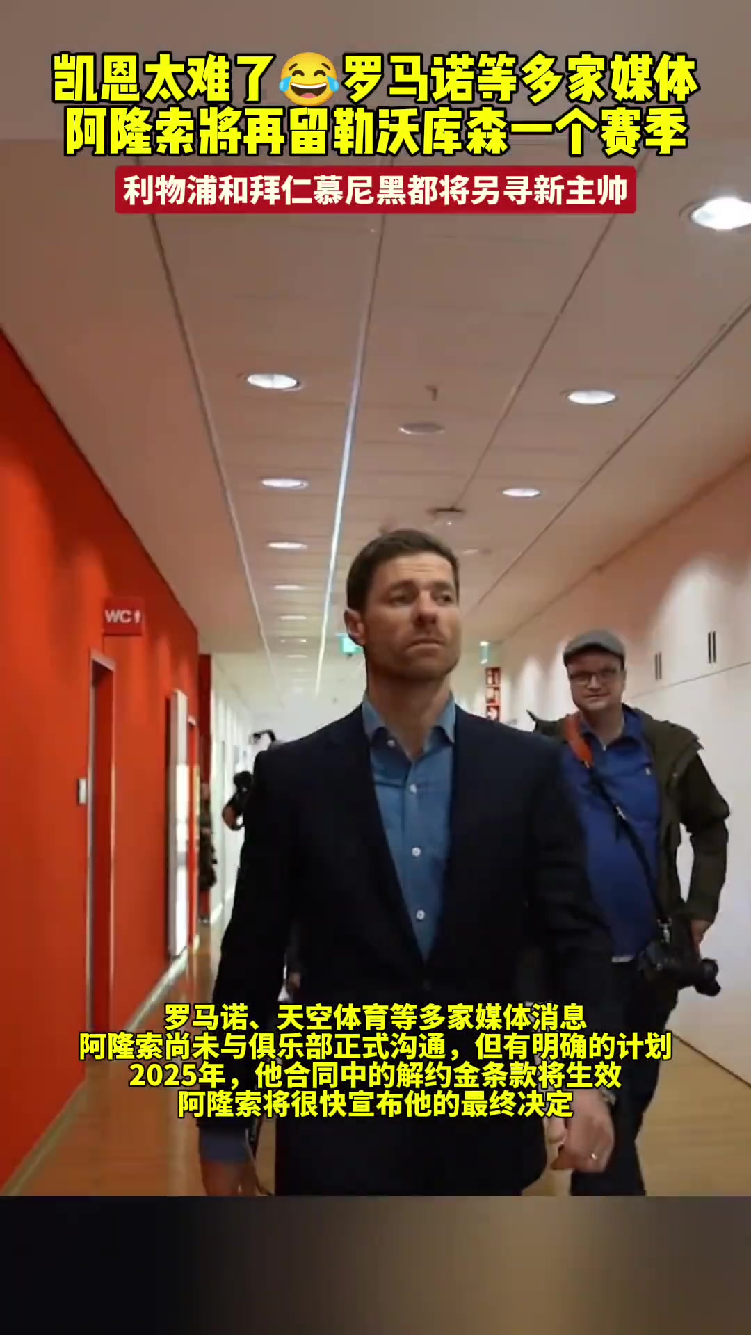 凯恩:我太难了!阿隆索将再留勒沃库森一个赛季
