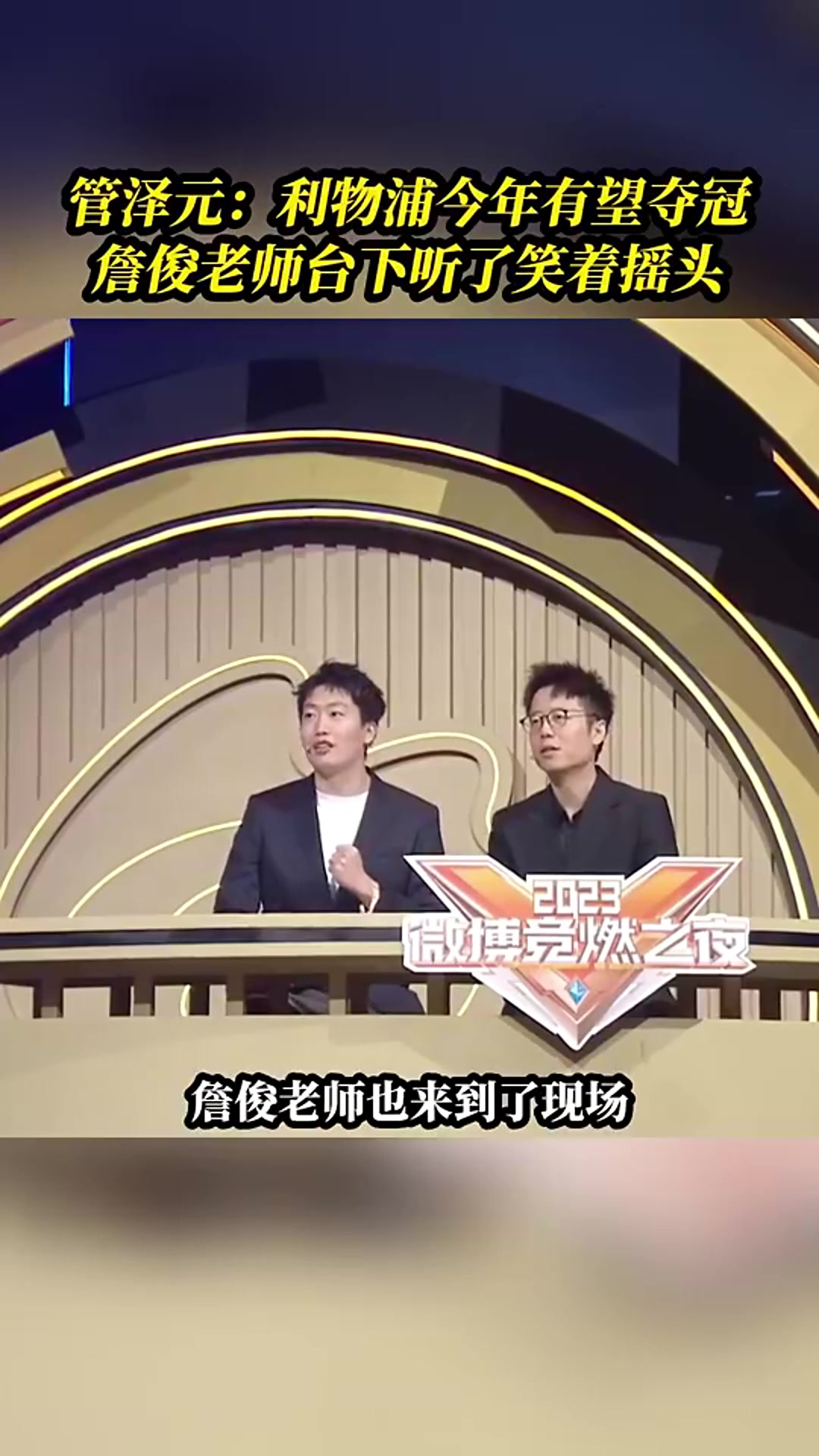 反向应验?管泽元:利物浦今年能夺冠,相信利物浦!詹俊听了直摇头