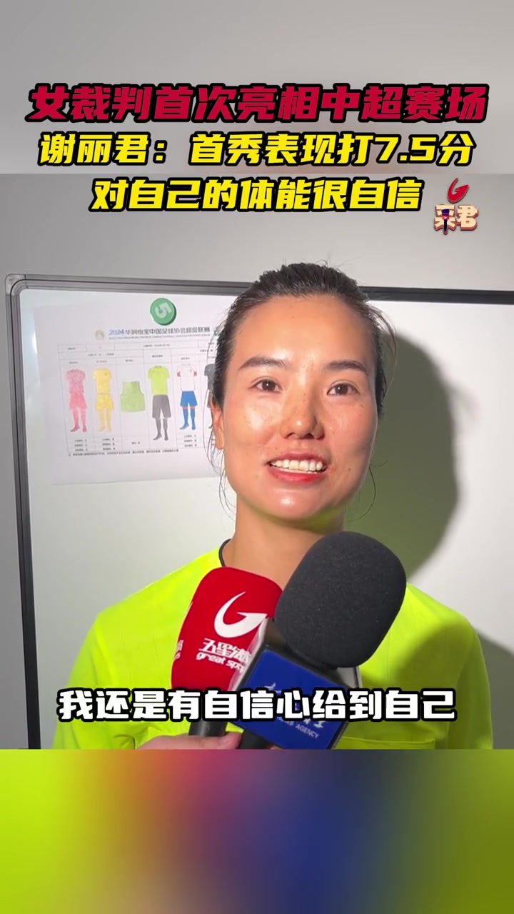 女裁判首次亮相中超赛场!首秀表现打7.5分!