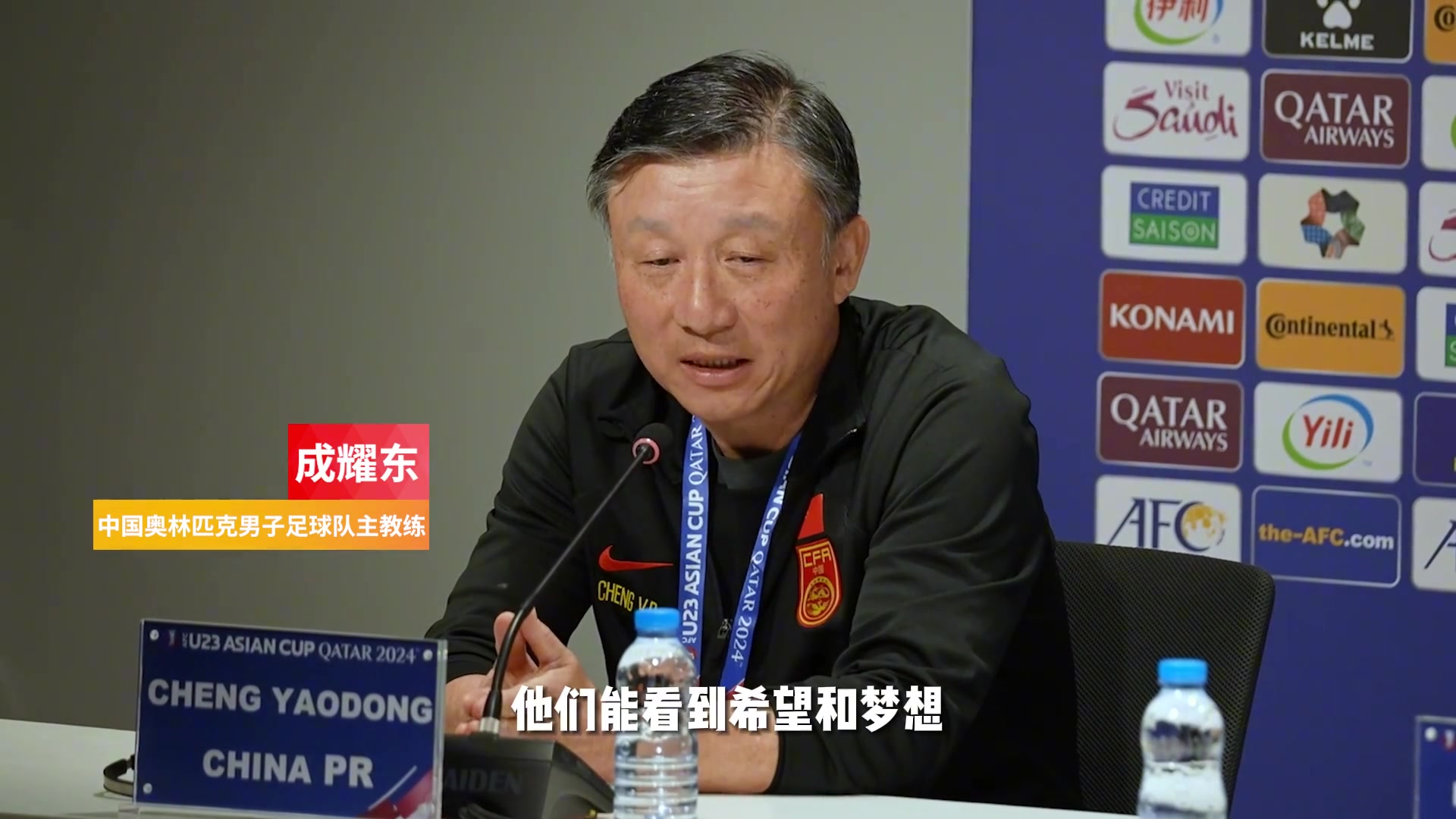 中国U23主教练成耀东:期待与强队比赛,打出技战术水平与精神面貌