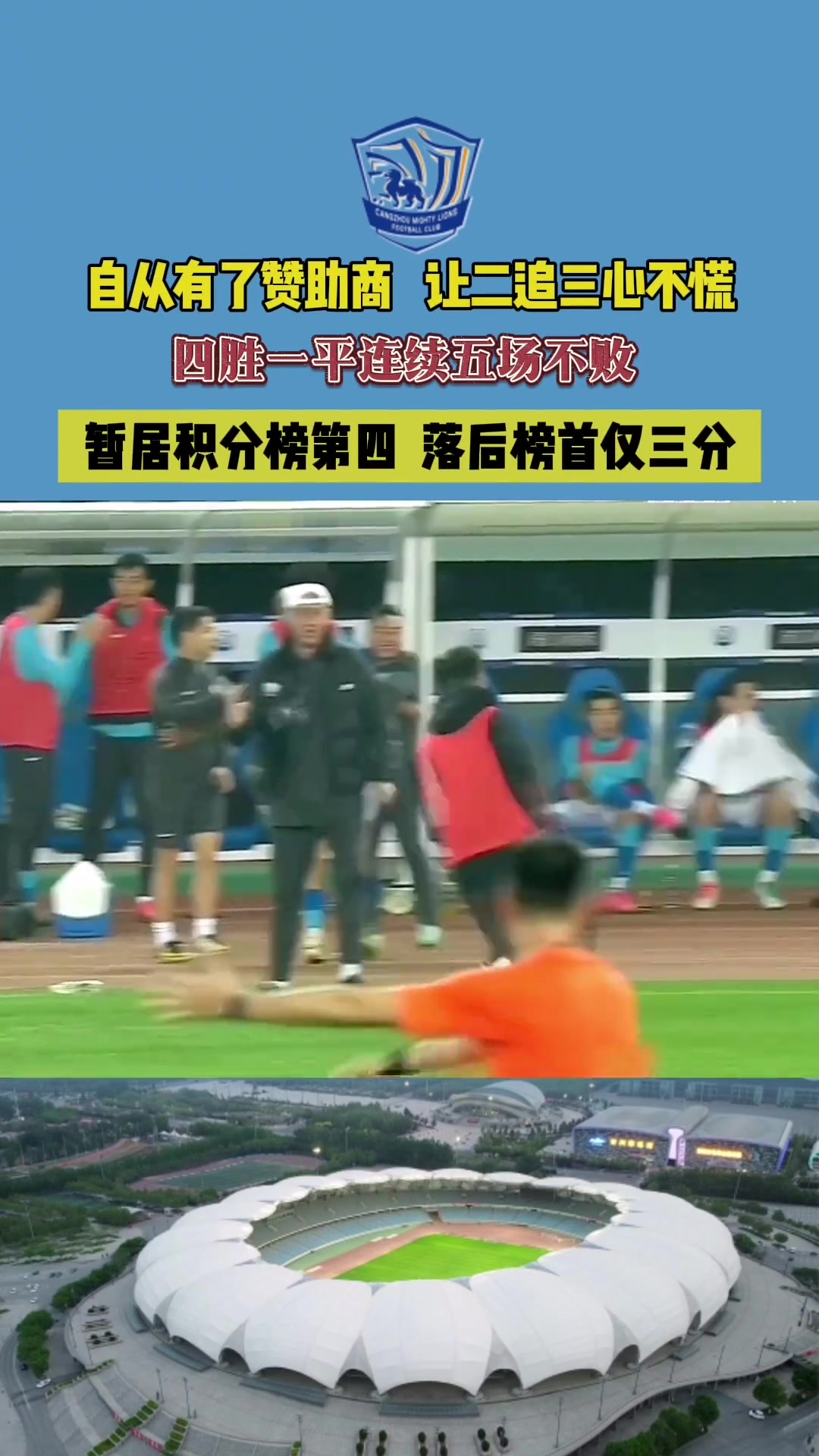 跌宕起伏!现在沧州雄狮球迷应该是最幸福的吧?