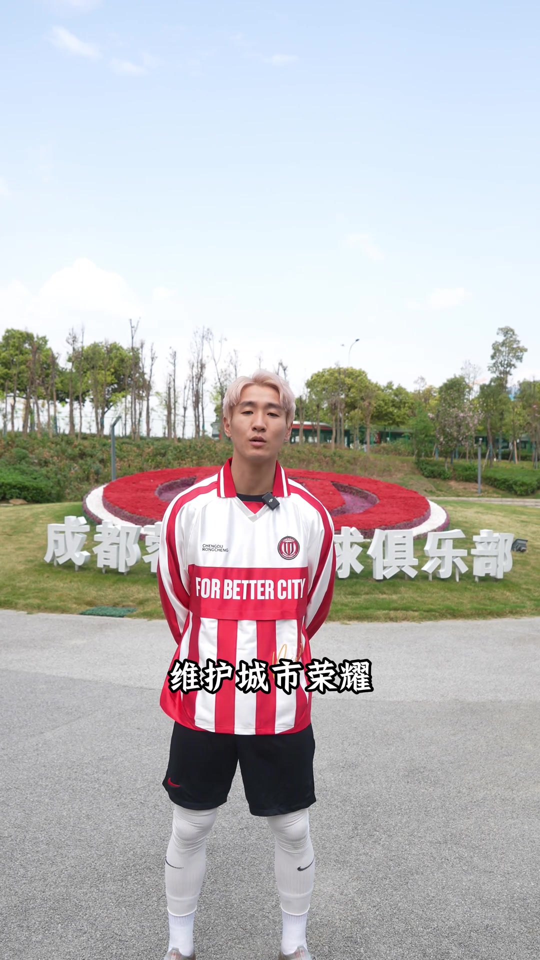 成都蓉城文明倡议!球迷:韦世豪第一个我真没绷住