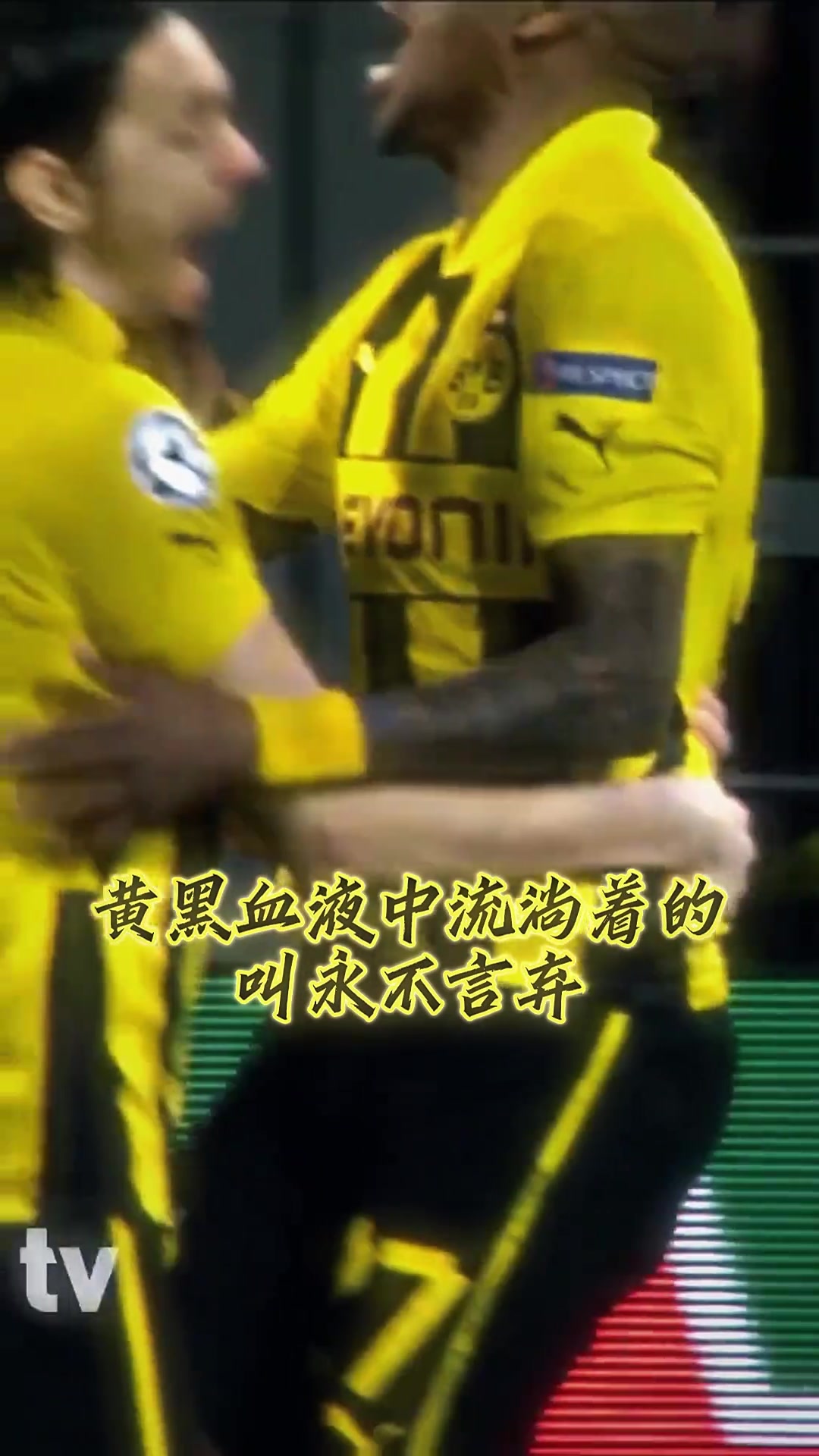 多特:还记得11年前的这个夜晚吗!