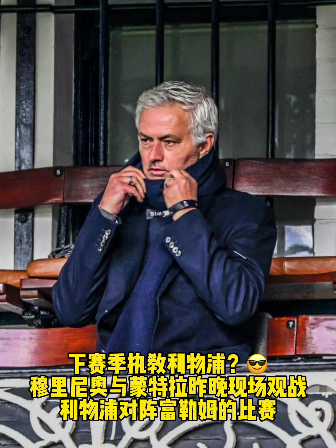 下赛季执教红军?穆里尼奥现场观战利物浦