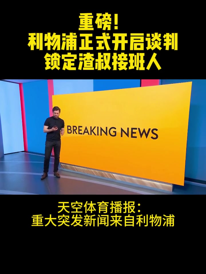 重磅! 利物浦正式开启谈判 锁定渣叔接班人!