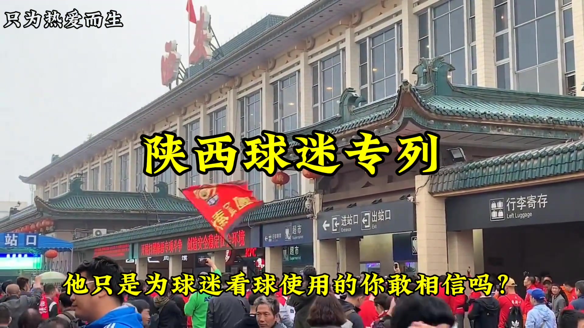 中国最长的球迷专列即将行驶,你会去体验一下吗?