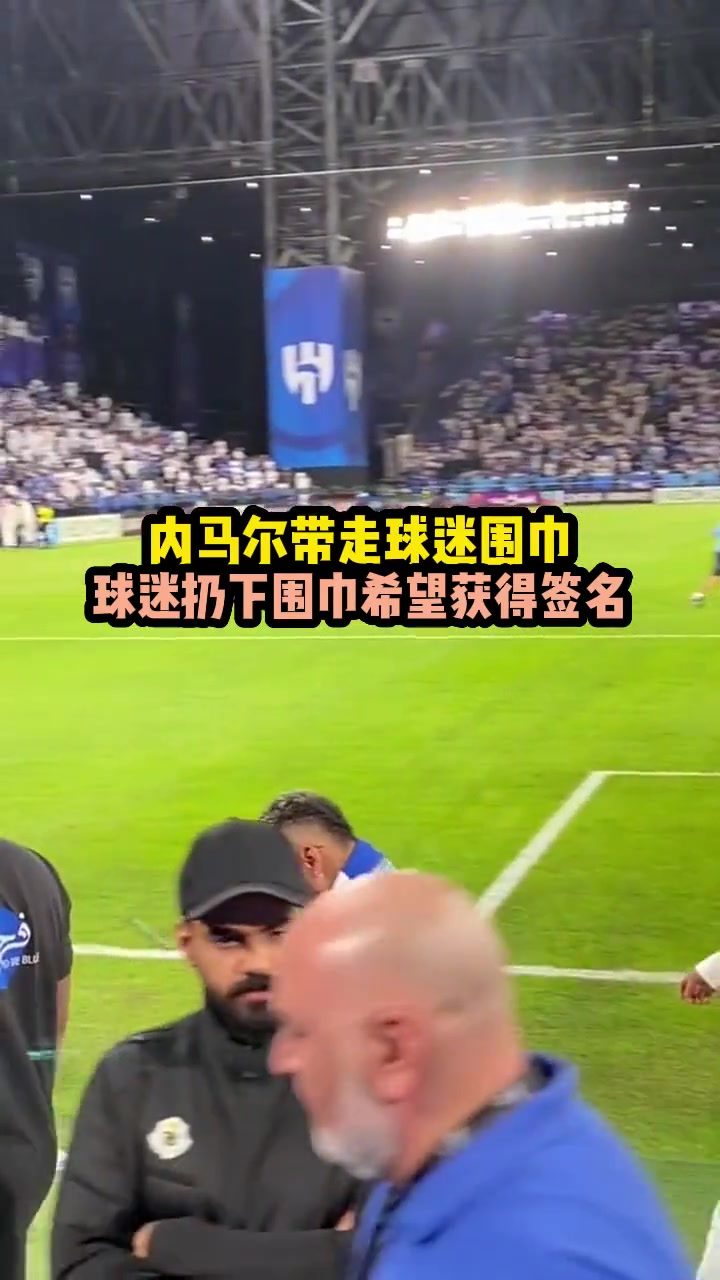 球迷扔下围巾欲得到内马尔签名,没想到内马尔直接带走了