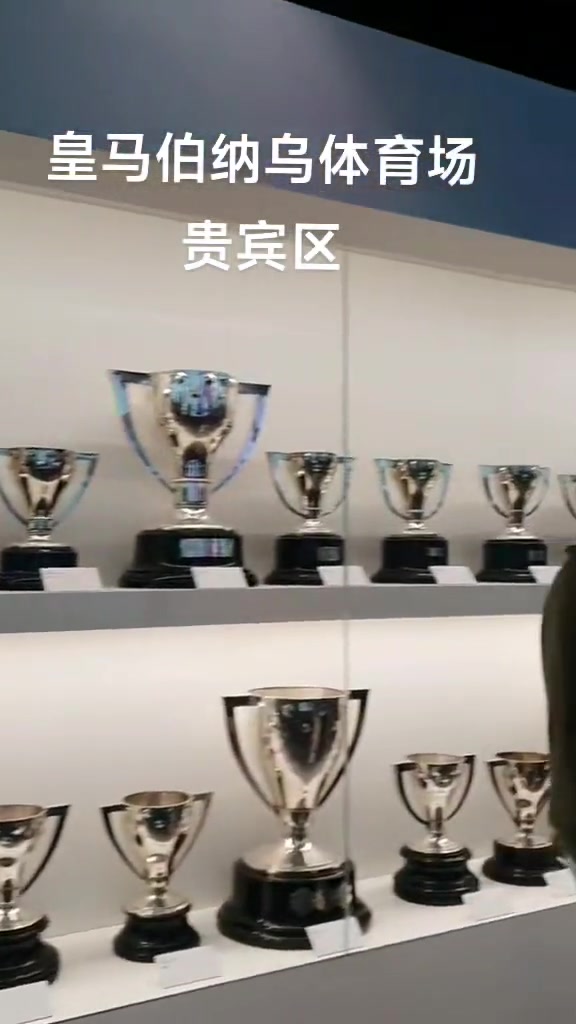 欢迎参观伯纳乌体育场贵宾区!