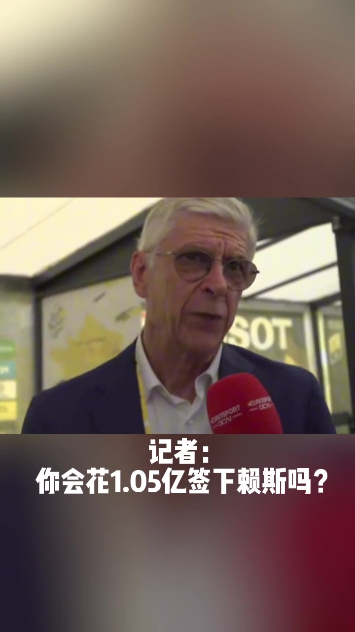 记者:你会花1.05亿签下赖斯吗? 教授:如果我有预算,为什么不呢?