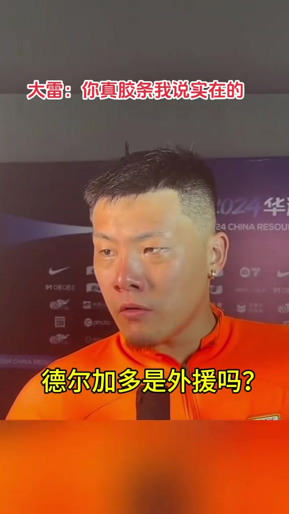 大雷赛后太调皮了!德尔加多不是中国的吗?