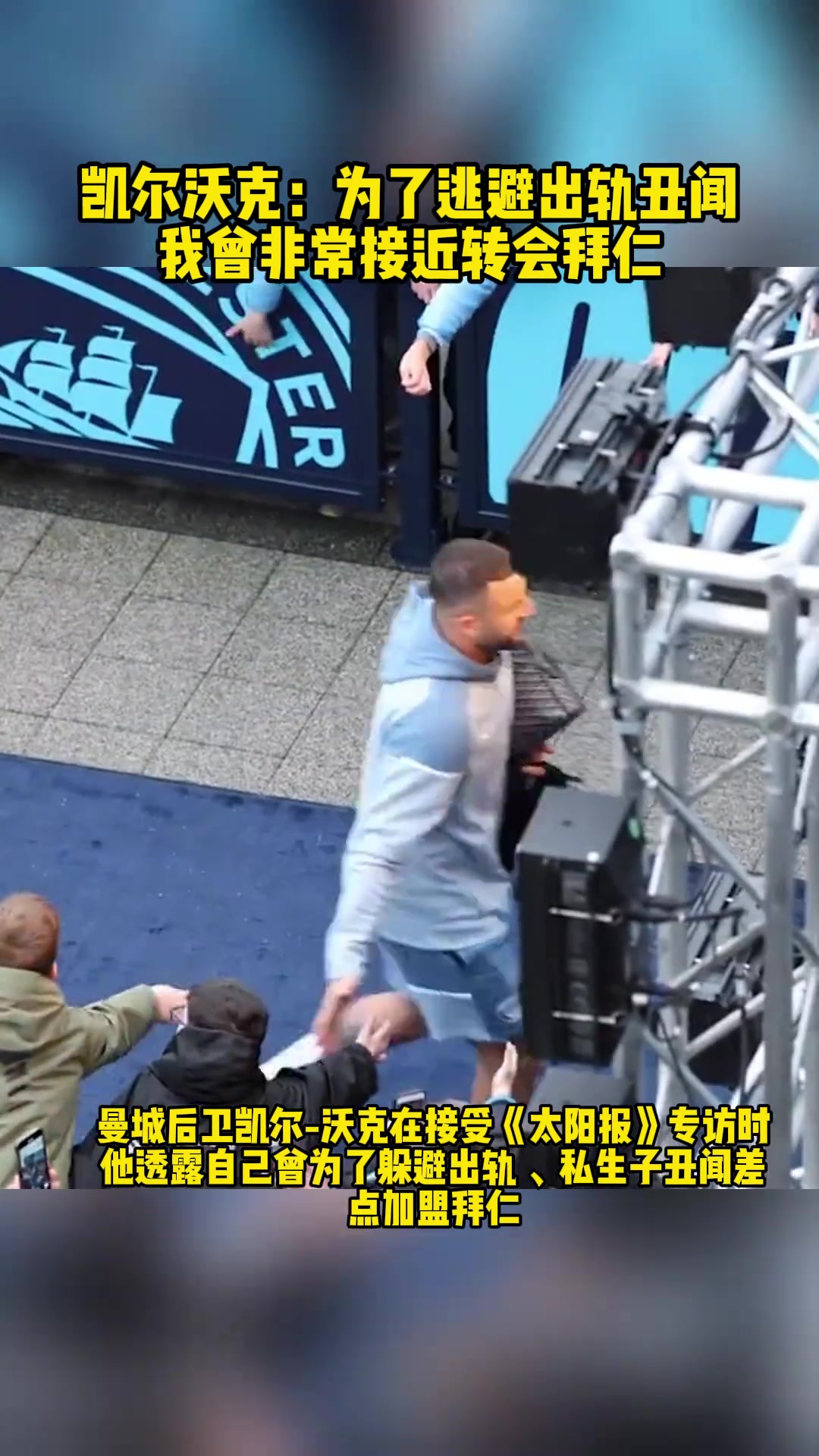 沃克曾为了躲避丑闻,无限接近加入拜仁