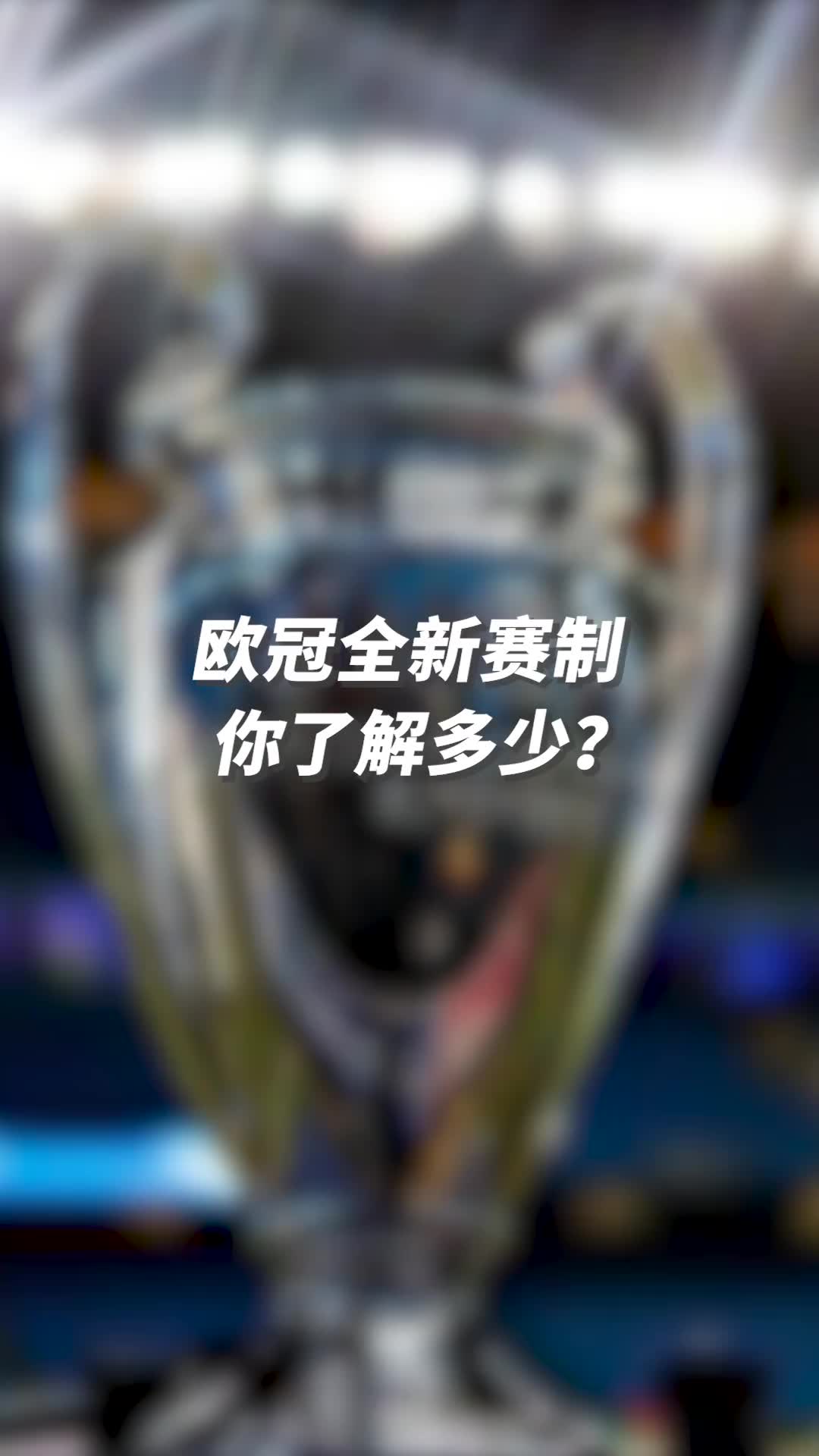 欧冠新赛制大科普!1分钟带你看懂全新欧战