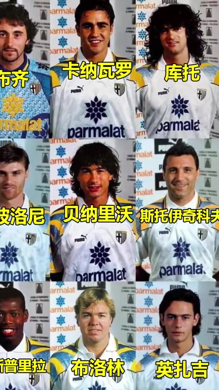 神级阵容！95/96赛季的帕尔马好多熟人