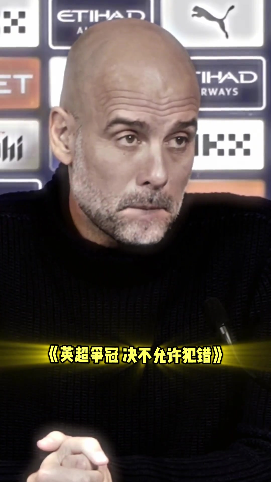瓜迪奥拉谈争冠:净胜球不可能追上，所有不允许平局！