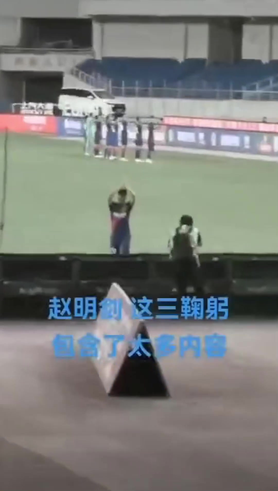 如何解释当年效力申花的赵明剑这个行为?非常标准的鞠躬
