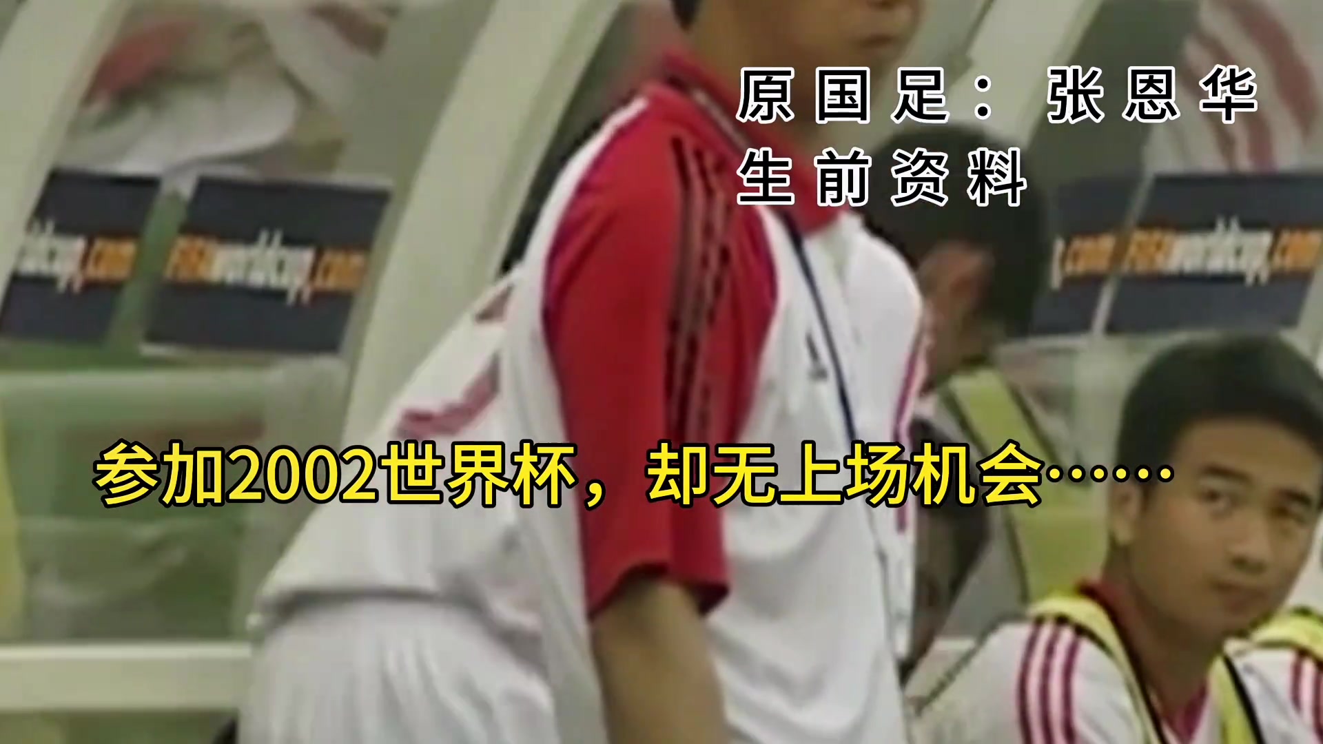 前国足李明落选2002世界杯，与母亲相拥而泣
