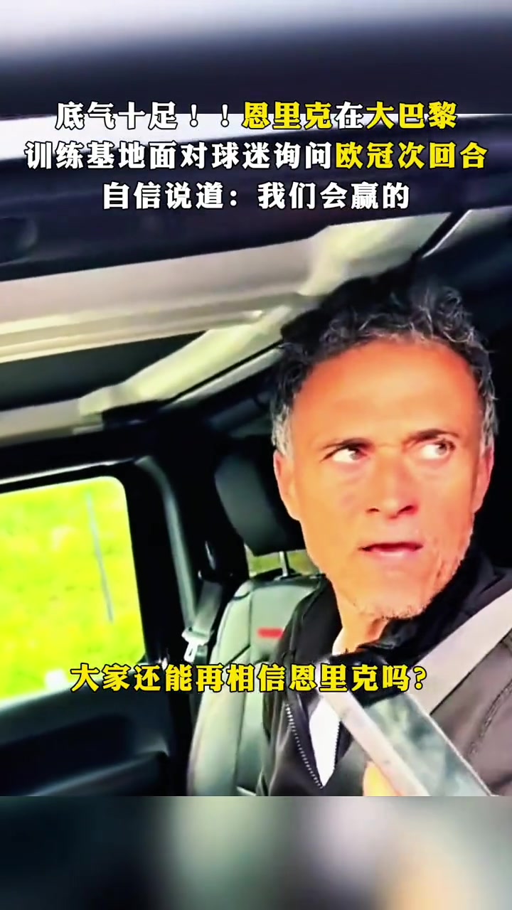 底气十足!恩里克面对球迷询问欧冠次回合说:我们会赢的