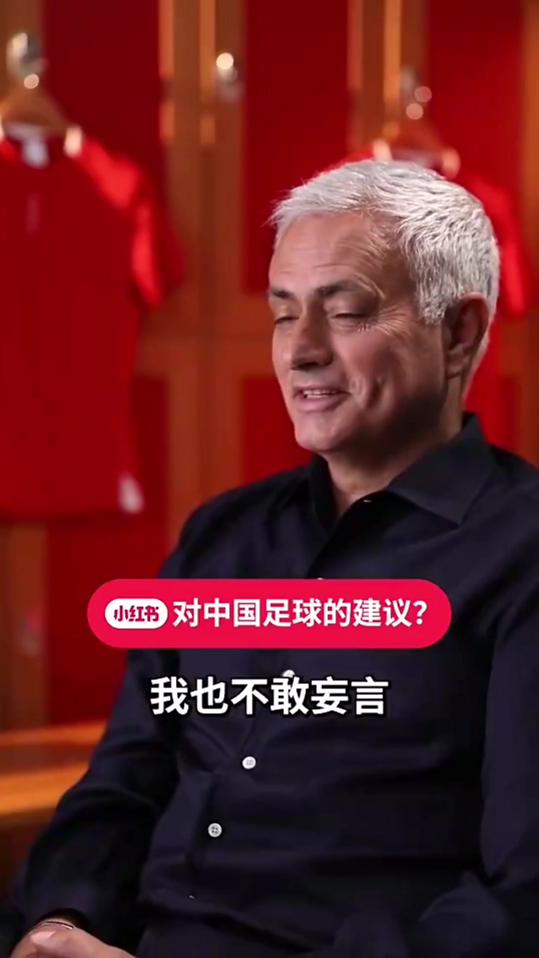穆里尼奥:几年前我拒绝了中国国家队的邀请