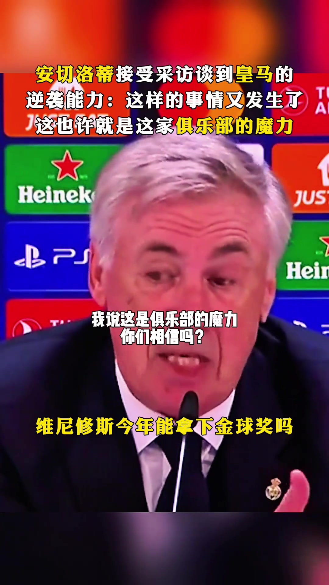 安切洛蒂谈逆转:这也许就是这家俱乐部的魔力!