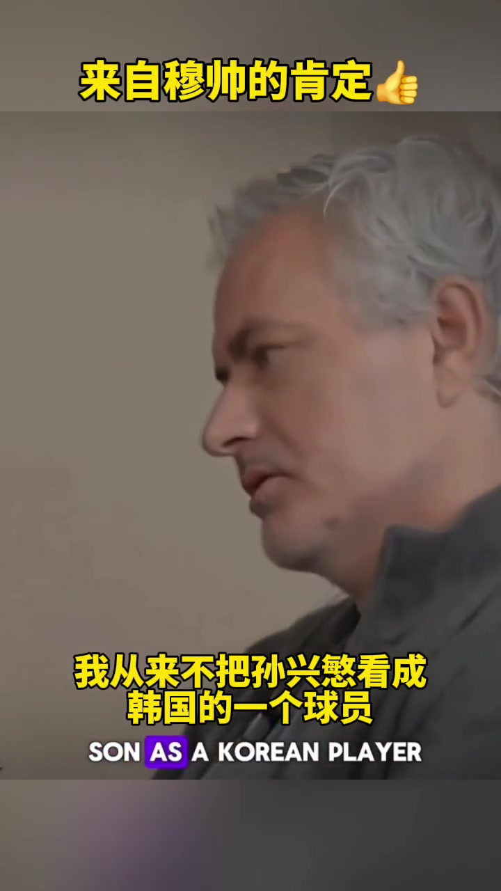 穆里尼奥：从不把孙兴慜看做韩国球员 他是世界上最优秀球员之一