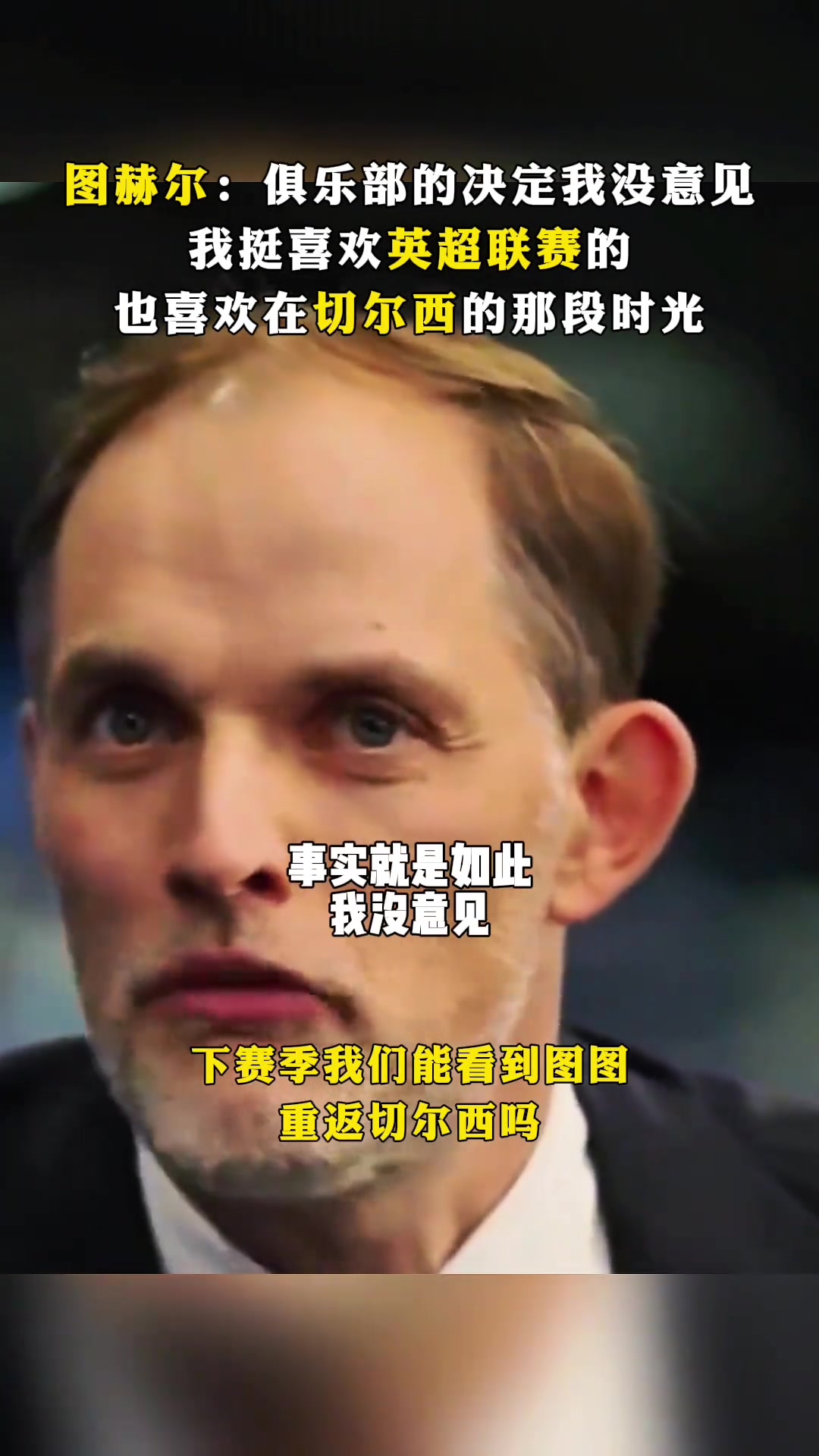 图赫尔:我挺喜欢英超联赛，也喜欢在切尔西的那段时光