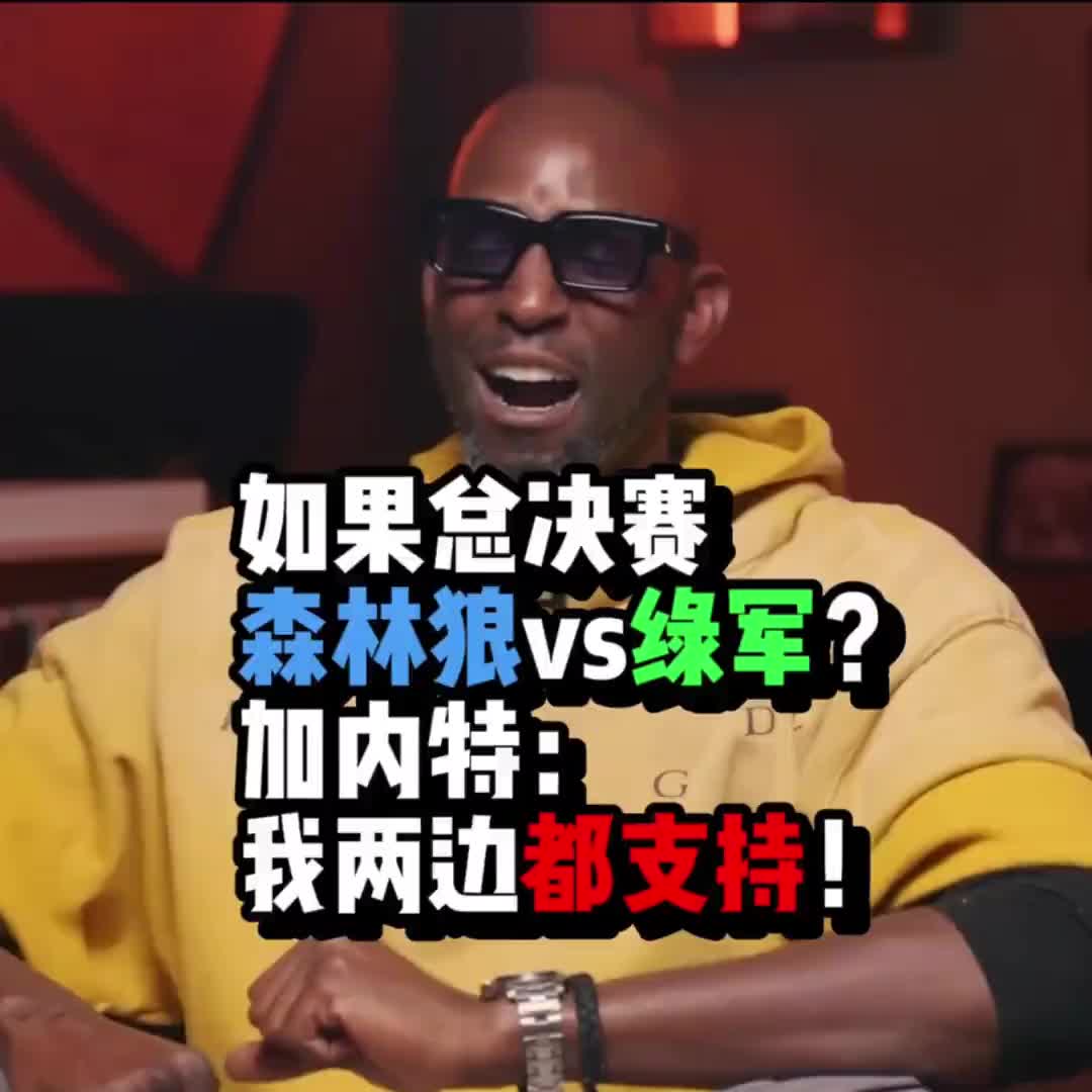 如果总决赛是森林狼vs绿军要支持谁?加内特:我是唯一有资格两边都支持的人!