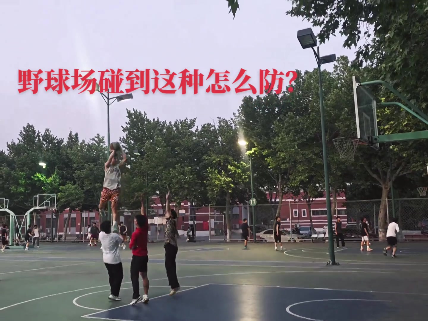 不懂就问,野球场遇到这种怎么防?