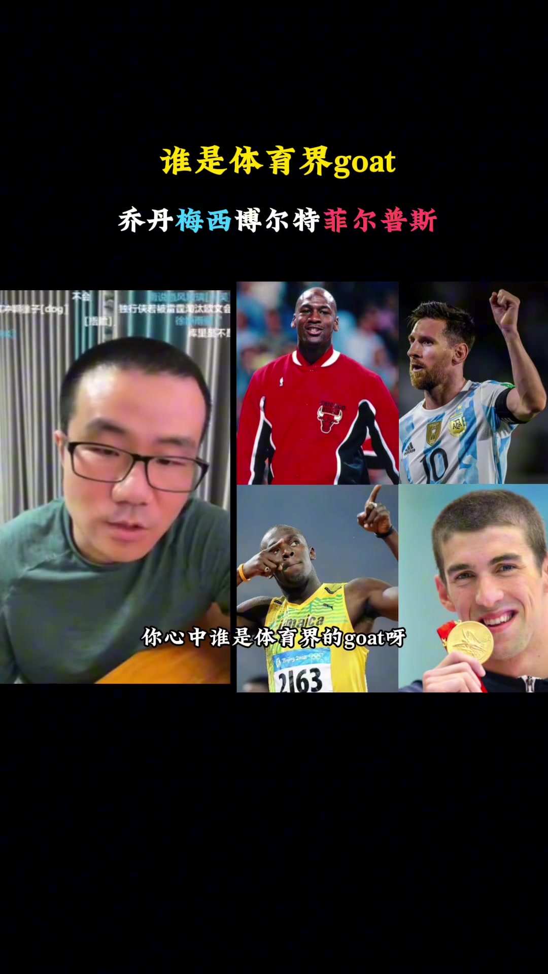 乔丹、梅西、博尔特、菲尔普斯,谁才是体育界的GOAT?徐静雨:毫无疑问梅西啊!