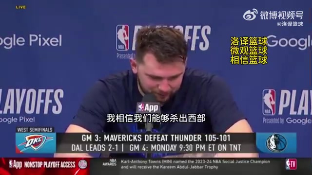 东契奇:我们走到这一步必须要充满自信,我相信我们能够杀出西部!